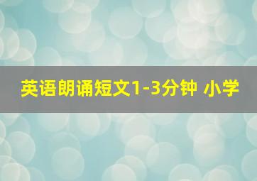 英语朗诵短文1-3分钟 小学